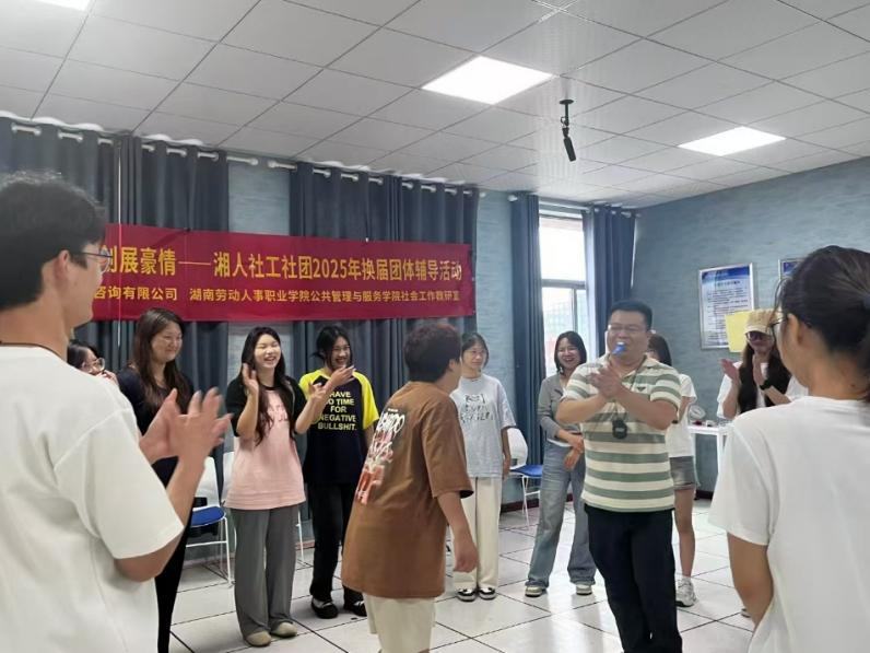 薪火相傳燃斗志，佳績再創(chuàng)展豪情——湘人社工社團(tuán)2025年換屆團(tuán)體輔導(dǎo)活動(dòng)圓滿舉行
